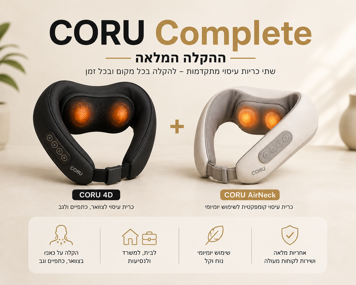 ⭐ CORU Complete | החבילה המשתלמת ביותר